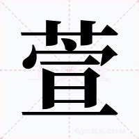 萱的意思|萱